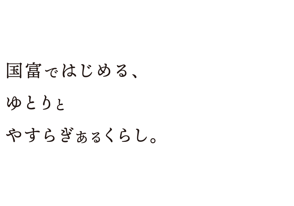 国富ではじめる、ゆとりと安らぎあるくらし