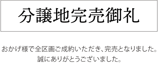 完売御礼