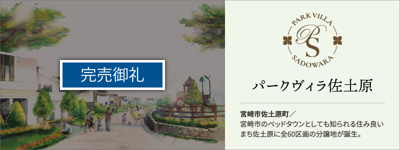パークヴィラ佐土原