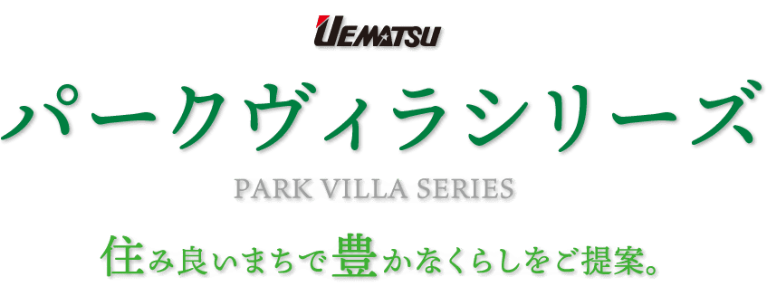 UEMATSU パークヴィラシリーズ 住み良いまちで豊かなくらしをご提案